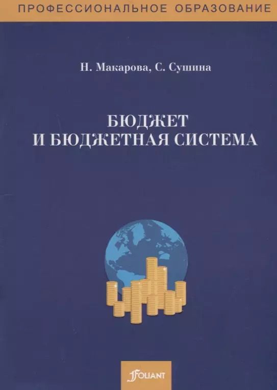 Обложка книги "Нина Макарова: Бюджет и бюджетная система. Сборник задач"