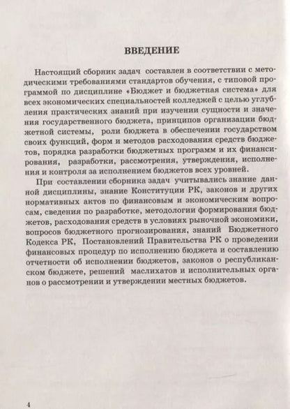 Фотография книги "Нина Макарова: Бюджет и бюджетная система. Сборник задач"