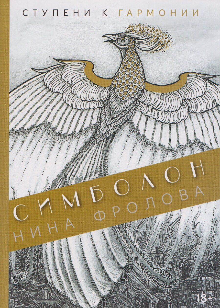 Обложка книги "Нина Макаровна: Симболон. Ступени к гармонии"