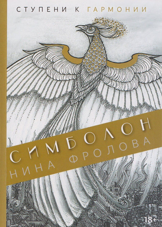 Обложка книги "Нина Макаровна: Симболон. Ступени к гармонии"