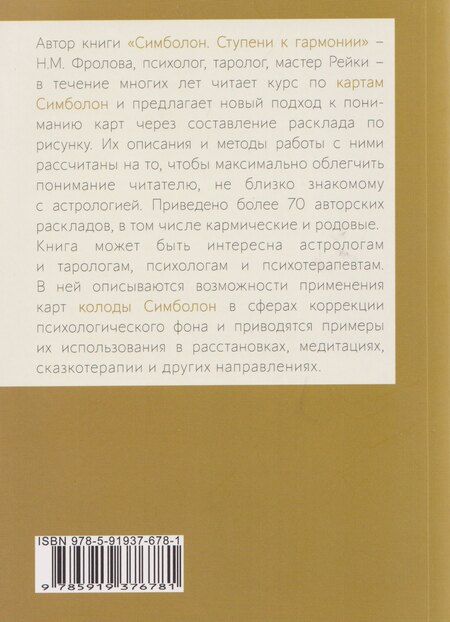 Фотография книги "Нина Макаровна: Симболон. Ступени к гармонии"
