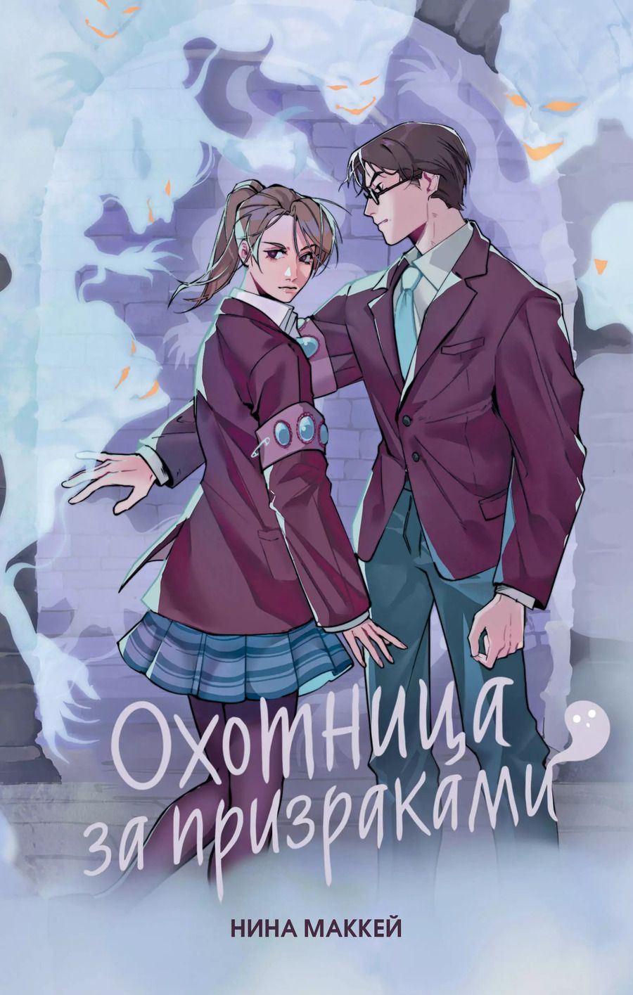 Обложка книги "Нина Маккей: Охотница за призраками (#2)"