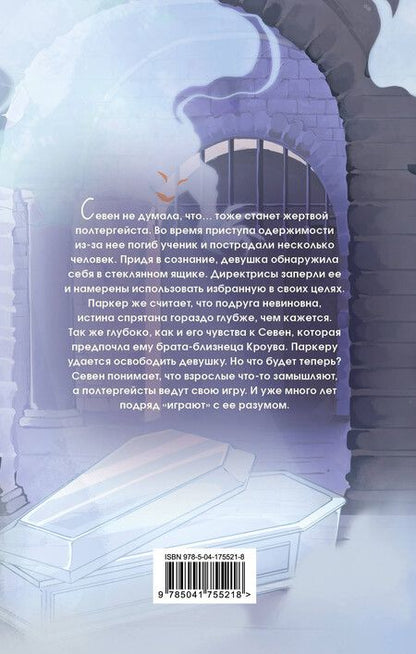 Фотография книги "Нина Маккей: Охотница за призраками (#2)"