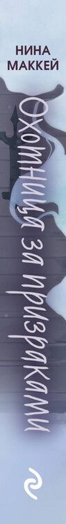Фотография книги "Нина Маккей: Охотница за призраками (#2)"