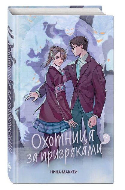 Фотография книги "Нина Маккей: Охотница за призраками (#2)"