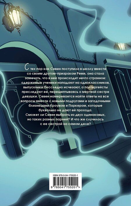 Фотография книги "Нина Маккей: Видящая призраков"