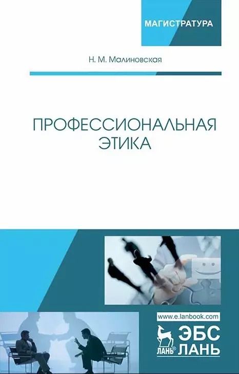 Обложка книги "Нина Малиновская: Профессиональная этика. Учебное пособие"