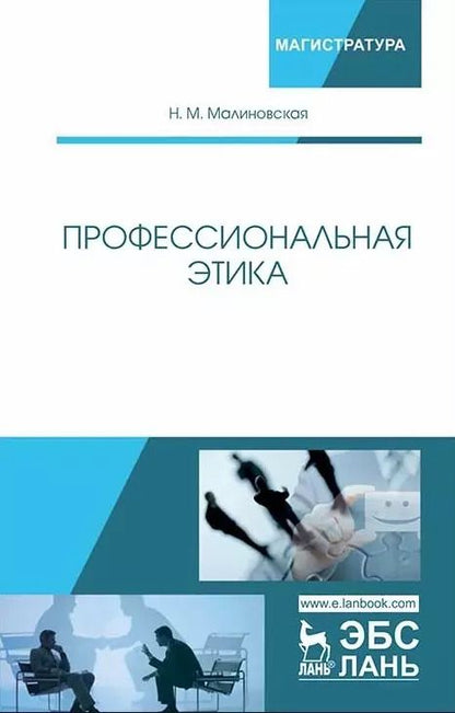 Обложка книги "Нина Малиновская: Профессиональная этика. Учебное пособие"