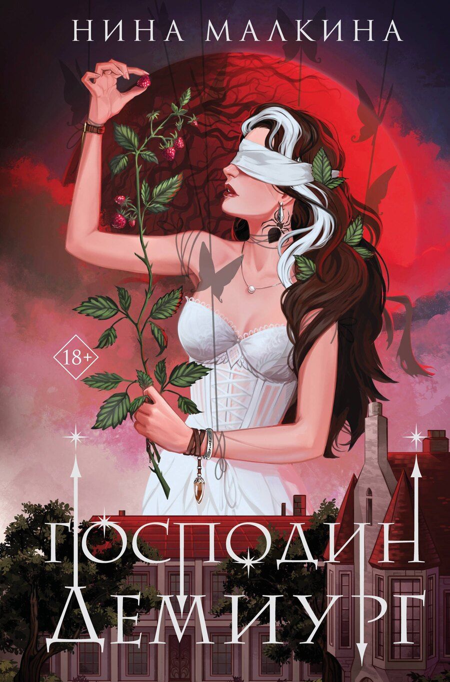 Обложка книги "Нина Малкина: Наследие Иверийской династии. Господин Демиург"