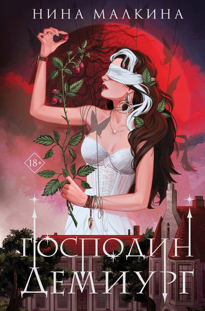 Обложка книги "Нина Малкина: Наследие Иверийской династии. Господин Демиург"