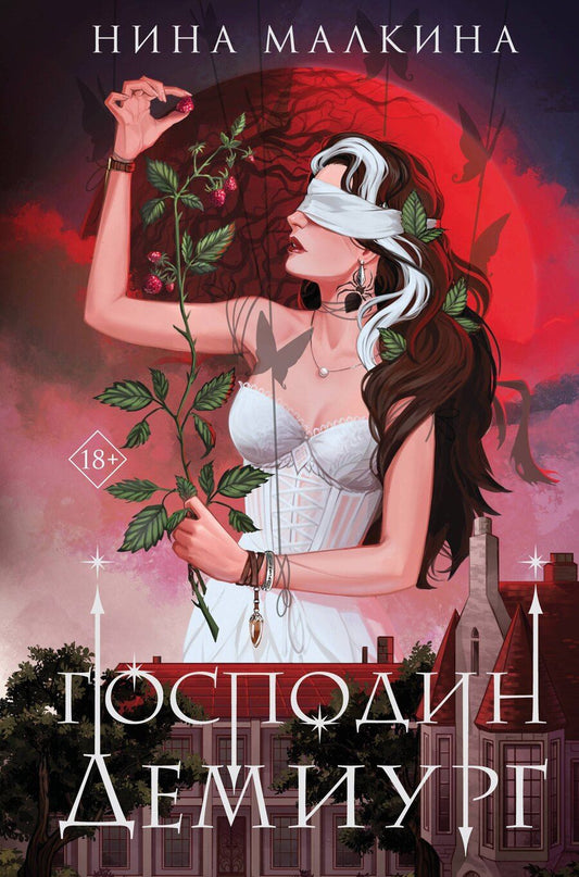 Обложка книги "Нина Малкина: Наследие Иверийской династии. Господин Демиург"