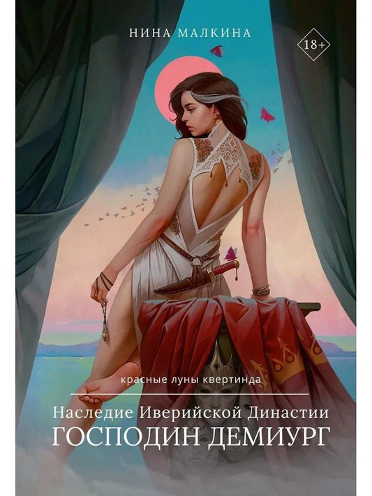 Обложка книги "Нина Малкина: Наследие Иверийской Династии. Господин Демиург"