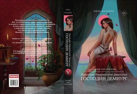 Фотография книги "Нина Малкина: Наследие Иверийской Династии. Господин Демиург"