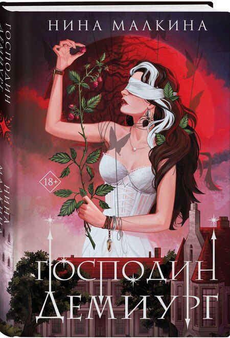 Фотография книги "Нина Малкина: Наследие Иверийской династии. Господин Демиург"