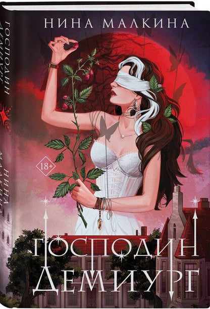 Фотография книги "Нина Малкина: Наследие Иверийской династии. Господин Демиург"