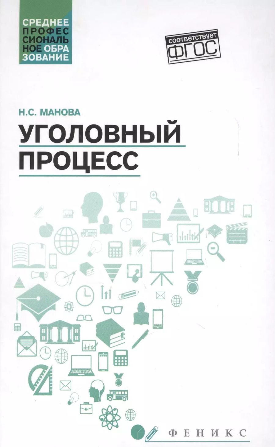 Обложка книги "Нина Манова: Уголовный процесс. Учебник. ФГОС"