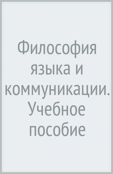 Обложка книги "Нина Мечковская: Философия языка и коммуникации. Учебное пособие"