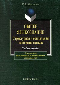Обложка книги "Нина Мечковская: Общее языкознание. Структурная и социальная типология языков. Учебное пособие"