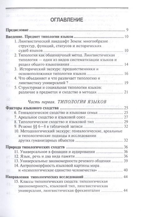 Фотография книги "Нина Мечковская: Общее языкознание. Структурная и социальная типология языков. Учебное пособие"