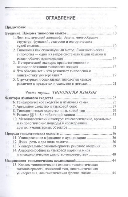 Фотография книги "Нина Мечковская: Общее языкознание. Структурная и социальная типология языков. Учебное пособие"