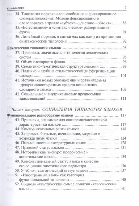 Фотография книги "Нина Мечковская: Общее языкознание. Структурная и социальная типология языков. Учебное пособие"
