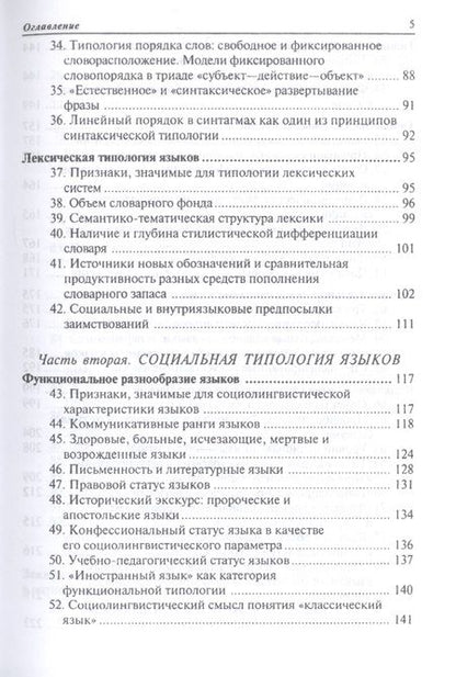Фотография книги "Нина Мечковская: Общее языкознание. Структурная и социальная типология языков. Учебное пособие"