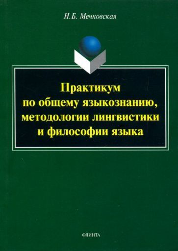 Обложка книги "Нина Мечковская: Практикум по общему языкознанию, методологии лингвистики и философии языка"