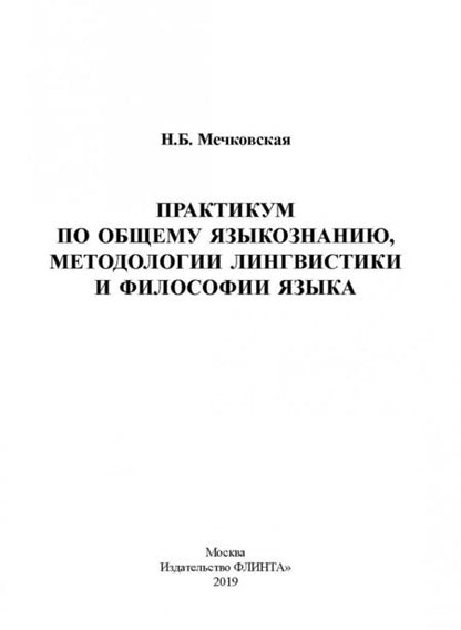 Фотография книги "Нина Мечковская: Практикум по общему языкознанию, методологии лингвистики и философии языка"