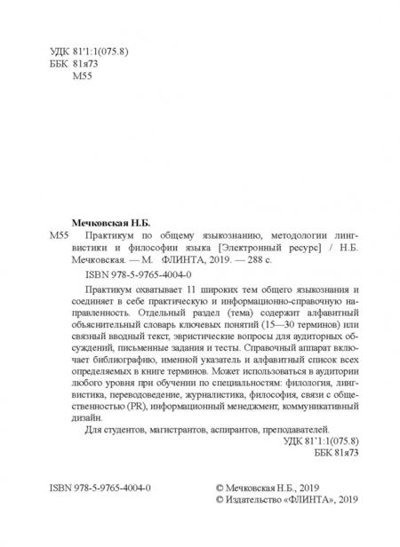 Фотография книги "Нина Мечковская: Практикум по общему языкознанию, методологии лингвистики и философии языка"