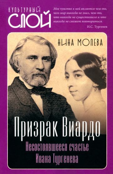 Обложка книги "Нина Молева: Призрак Виардо. Несостоявшееся счастье Тургенева"