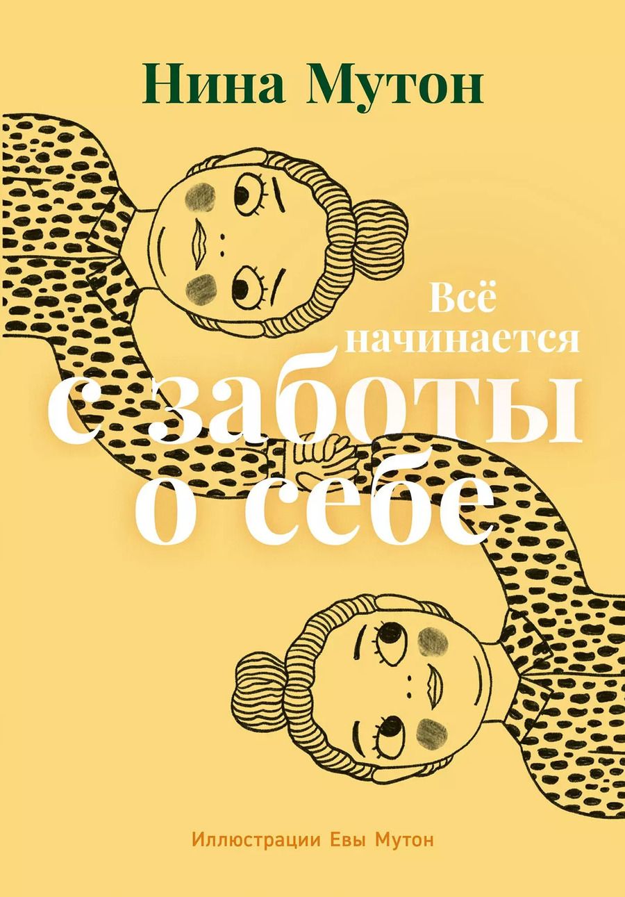 Обложка книги "Нина Мутон: Всё начинается с заботы о себе"
