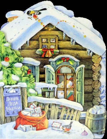 Обложка книги "Нина Найденова: Домик Деда Мороза"