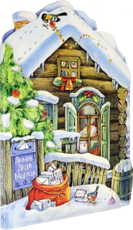 Фотография книги "Нина Найденова: Домик Деда Мороза"