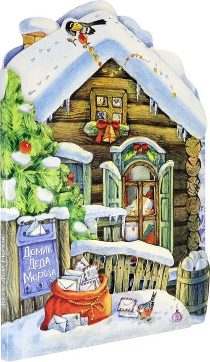 Фотография книги "Нина Найденова: Домик Деда Мороза"