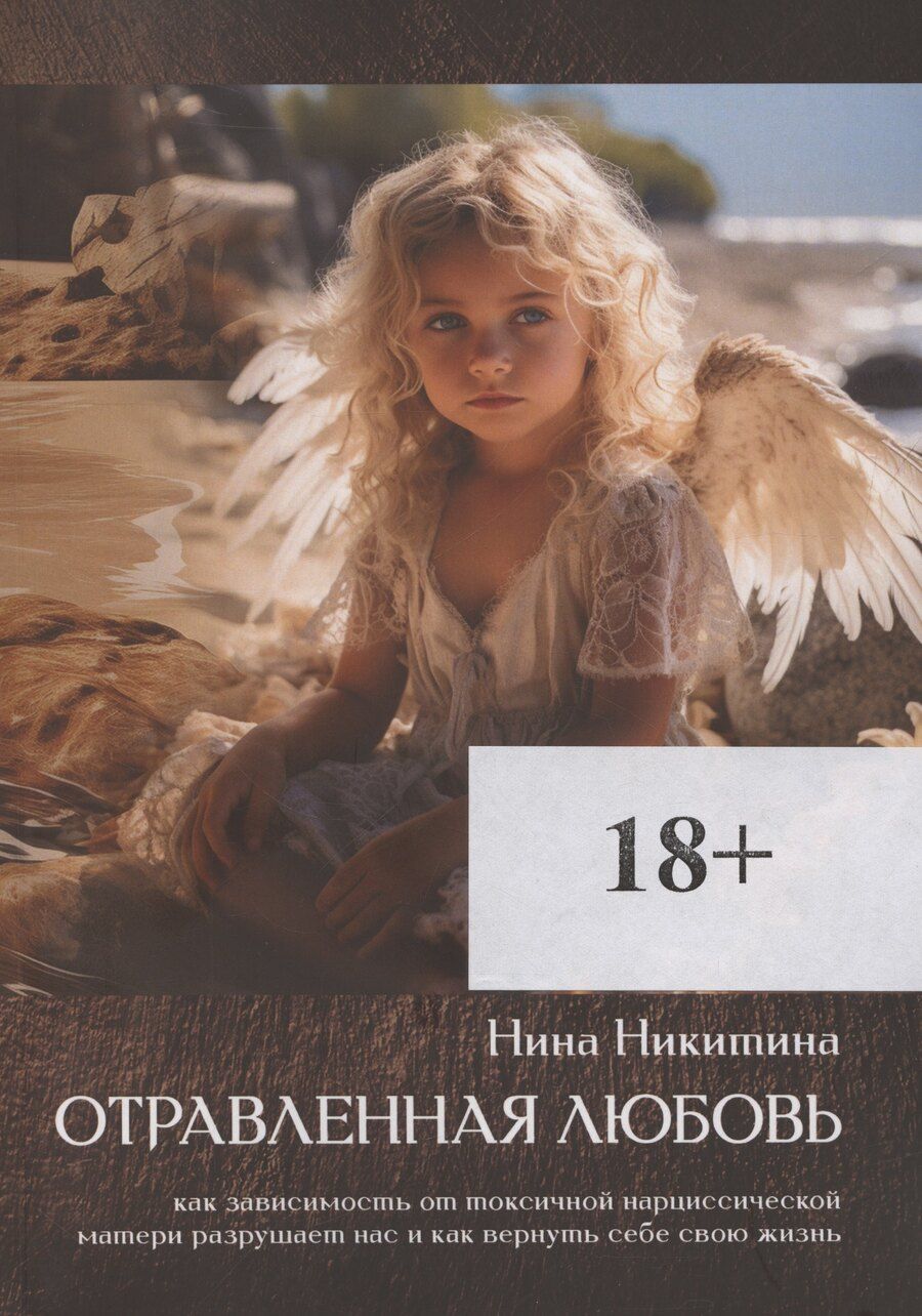 Обложка книги "Нина Никитина: Отравленная любовь"