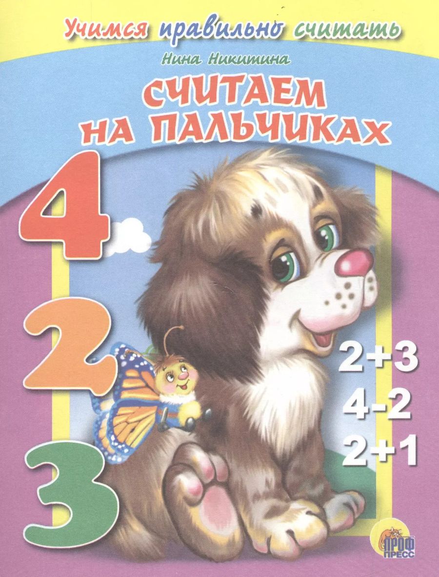 Обложка книги "Нина Никитина: Считаем на пальчиках. Учимся правильно считать"