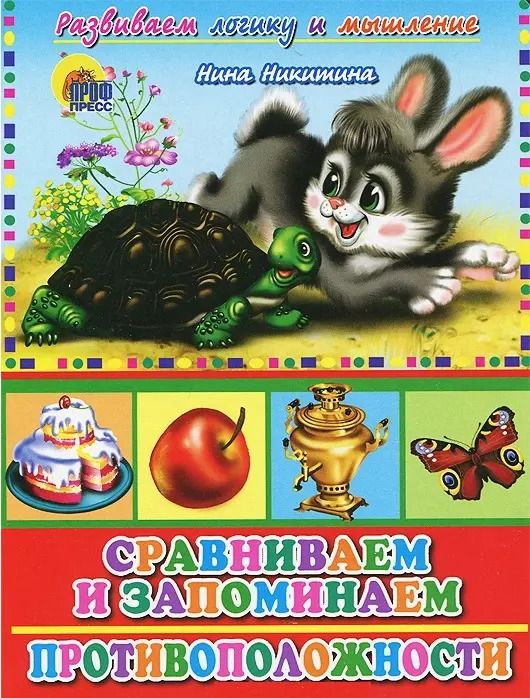 Обложка книги "Нина Никитина: Сравниваем и запоминаем Противоположности (Развиваем логику и мышление) (Читаем детям) (картон) (Проф-пресс)"