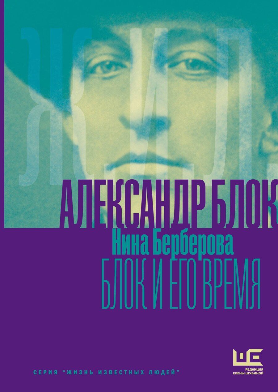 Обложка книги "Нина Николаевна: Александр Блок и его время"