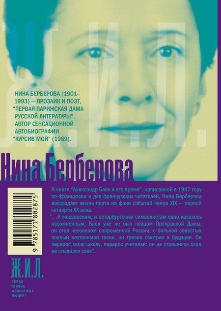 Фотография книги "Нина Николаевна: Александр Блок и его время"