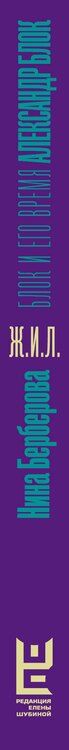 Фотография книги "Нина Николаевна: Александр Блок и его время"