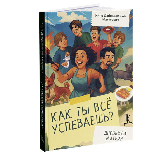 Обложка книги "Нина Николаевна: Как ты всё успеваешь? Дневники матери"