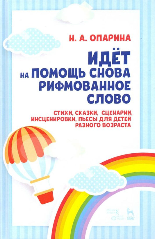 Обложка книги "Нина Опарина: Идёт на помощь снова рифмованное слово. Стихи, сказки, сценарии, инсценировки, пьесы для детей разн."