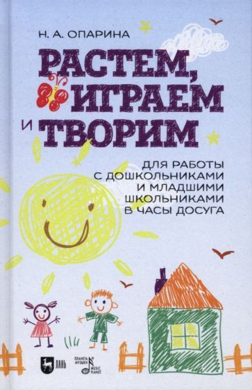 Обложка книги "Нина Опарина: Растем, играем и творим. Для работы с дошкольниками и младшими школьниками в часы досуга. Учебно-мет"