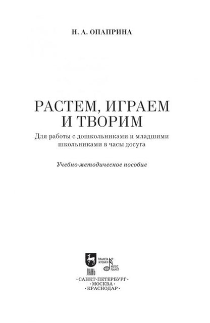 Фотография книги "Нина Опарина: Растем, играем и творим. Для работы с дошкольниками и младшими школьниками в часы досуга. Учебно-мет"