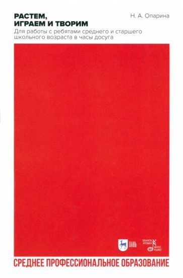 Обложка книги "Нина Опарина: Растем, играем и творим. Для работы с ребятами среднего и старшего школьного возраста в часы досуга"