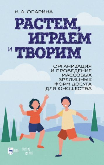 Обложка книги "Нина Опарина: Растем, играем и творим. Организация зрелищных форм досуга для юношества"