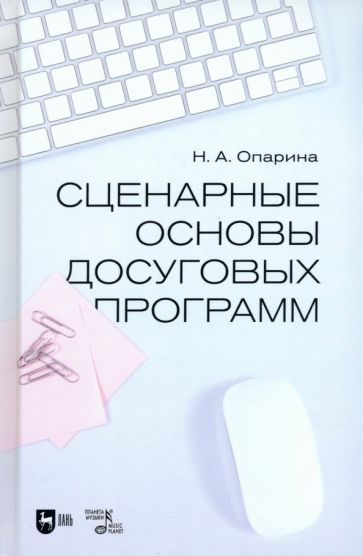 Обложка книги "Нина Опарина: Сценарные основы досуговых программ. Учебник"