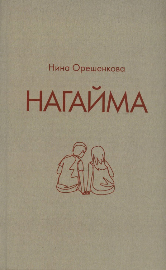 Обложка книги "Нина Орешенкова: Нагайма. Исторический роман"