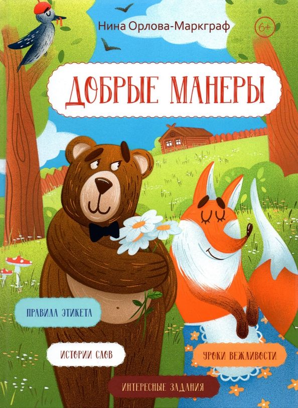 Обложка книги "Нина Орлова-Маркграф: Добрые манеры"