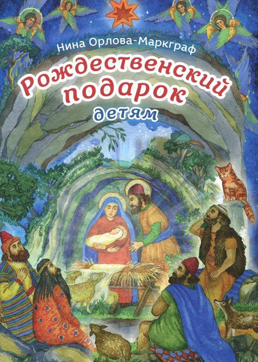 Обложка книги "Нина Орлова-Маркграф: Рождественский подарок детям"